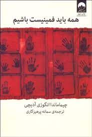 همه باید فمینیست باشیم (چیماندا انگوزی آدیچی . سمانه پرهیزکار ی)