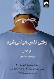 وقتی نفس هوا می شود (پال کلانثی . ساناز کریمی)