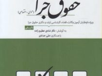 مجموعه پرسش های چهار گزینه ای حقوق جزا (عمومی) (شادی عظیم زاده)
