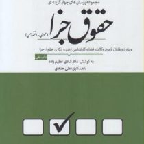 مجموعه پرسش های چهار گزینه ای حقوق جزا (عمومی) (شادی عظیم زاده)