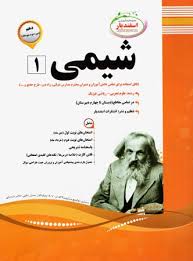 پیک اسفندیار شیمی1 تجربی ریاضی دهم 97-96