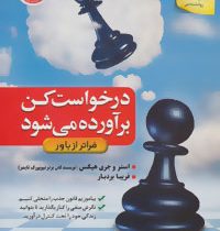 درخواست کن برآورده می شود (فراتر از باور) (استر و جری هیکس.فریبا بردبار)