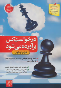 درخواست کن برآورده می شود (فراتر از باور) (استر و جری هیکس.فریبا بردبار)