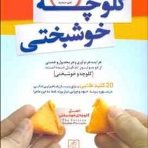 کلوچه خوشبختی : 20 کلید طلایی برای بیان ماجرایی عالی در مورد برند خود و چرایی برند شما به این ماجرا(