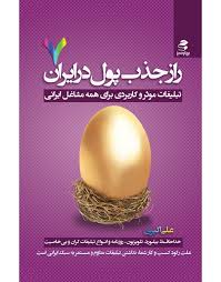 راز جذب پول در ایران 7 : تبلیغات موثر و کاربردی برای همه مشاغل ایرانی ( علی اکبری )