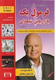 فرمول یک بازاریابی شبکه ای : باورها و راهکارهای بازاریابی شبکه ای تان راچگونه شروع کنید ( اریک وور،ز