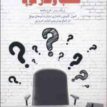 قدرت خلق کسب و کار نوپا : اصول کلیدی راه اندازی استارت آپ های موفق در دنیای پیش بینی ناپذیر امروزی(