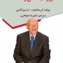 مدیر وقت شناس و هدفمند(کن بلانچارد.استیو گاتری-علیرضا جواهری)