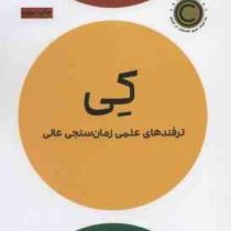 کی : ترفندهای علمی زمان سنجی عالی (دنیل اچ. پینک، نشر نوین توسعه)