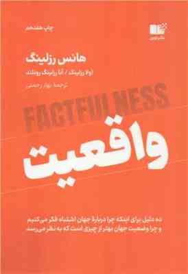 واقعیت : ده دلیل برای اینکه چرا درباره جهان اشتباه فکر می کنیم (هانس رزلینگ . بهار رحمتی)