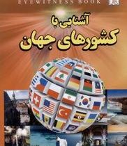 آشنایی با کشورهای جهان (علی رضا ملا عباسی)