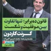 قانون ده برابر تنها تفاوت بین موفقیت و شکست(گرنت کاردون.محمد حسین اکبرزاده)