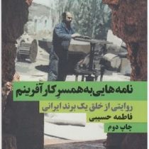 نامه هایی به همسر کار آفرینم (روایتی از خلق یک برند ایرانی)(فاطمه حسیبی)