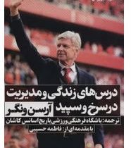 درس های زندگی و مدیریت در سرخ و سپید (آرسن ونگر . فاطمه حسیبی . باریج اسانس کاشان)