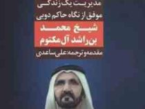 مسیر مثبت اندیشی و شادکامی (شیخ محمد بن راشد آل مکتوم . علی ساعدی)