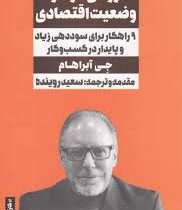 رونق در هر وضعیت اقتصادی : 9 راهکار برای سوددهی زیاد و پایدار در کسب و کار (جی آبراهام . سعید روینده