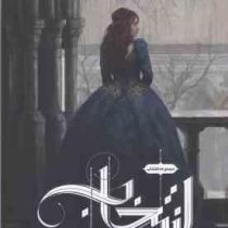 مجموعه انتخاب جلد اول انتخاب (کایراکاس . رباب پورعسگر)