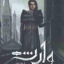 مجموعه انتخاب جلد چهارم وارث (کایراکاس . رباب پورعسگر)