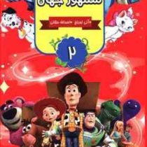 قصه های مشهور جهان 2 (آنی اورباخ.اسدالله حقانی)