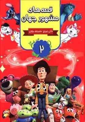 قصه های مشهور جهان 2 (آنی اورباخ.اسدالله حقانی)