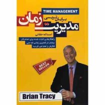 مدیریت زمان (برایان تریسی .اسداله حقانی)