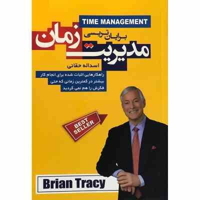 مدیریت زمان (برایان تریسی .اسداله حقانی)