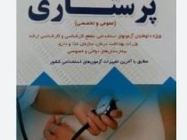 آزمونهای استخدامی پرستاری حیطه عمومی و تخصصی(نسترن رنجبر)