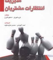 مدیریت انتظارات مشتریان(تری شورتر.استیو تاورز.احمد آخوندی .محسن جاویدموئد)