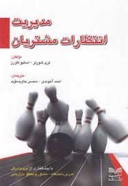 مدیریت انتظارات مشتریان(تری شورتر.استیو تاورز.احمد آخوندی .محسن جاویدموئد)