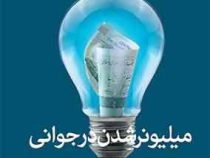 میلیونر شدن در جوانی (مت موریس.ناهید سپهرپور)