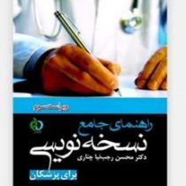 راهنمای جامع نسخه نویسی برای پزشکان(محسن رجب نیا چناری)