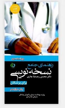 راهنمای جامع نسخه نویسی برای پزشکان(محسن رجب نیا چناری)