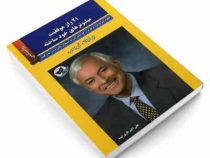 21 راز موفقیت میلیونرهای خودساخته (برایان تریسی . علی اکبر قاری نیت)