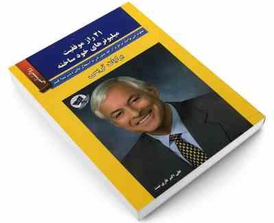 21 راز موفقیت میلیونرهای خودساخته (برایان تریسی . علی اکبر قاری نیت)