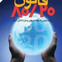 قانون هشتاد بیست 80/20 : راز دستیابی به موفقیت های بیشتر با تلاش کمتر ( ریچارد کچ - علی رمضانی)