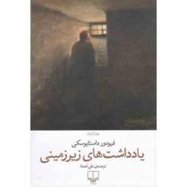 یادداشت های زیرزمینی (فیودور داستایفسکی . علی مصفا)