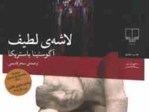 لاشه ی لطیف (آگوستینا باستریکا . سحر قدیمی)