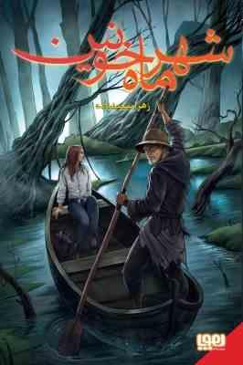 شهر ماه خونین (زهرا سعید زاده)