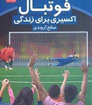 فوتبال اکسیری برای زندگی (صالح آروندی)