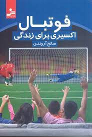 فوتبال اکسیری برای زندگی (صالح آروندی)
