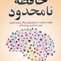حافظه نا محدود (چگونه با استفاده از استراتژی های پیشرفته سریع تر بیاموزیم)(کوین هورسلی.اصغر فرمان)