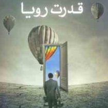 قدرت رویا (مرتضی شاه کرم)