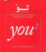 تو به توان دو / تو 2 ( پرایس پریچت - محمدرضا مساحی )