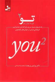 تو به توان دو / تو 2 ( پرایس پریچت - محمدرضا مساحی )