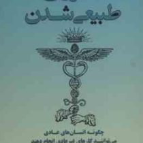 ماورای طبیعی شدن : چگونه انسان های عادی می توانند کارهای غیر عادی انجام دهند (جو دیسپنزا،فریبا جعفری