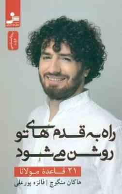 21 قاعده مولانا راه به قدم های تو روشن می شود(هاکان منگوچ.فائزه پورعلی)