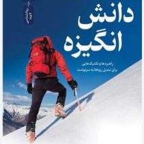 دانش انگیزه (برایان ترسی . دن استراتزل.علی اکبر قاری نیت)