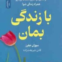 با زندگی بمان(سوزان جفرز.لادن شریعت زاده)