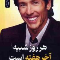 هر روز شبیه آخر هفته است(جوئل اوستین.افسانه مقدم)