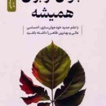 جوان تر برای همیشه با علم جدید خود جوان سازی،(آنتونی یون.فریبا جعفری نمینی)